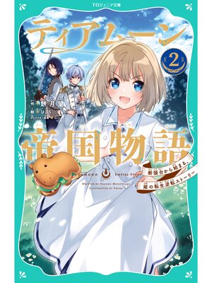 cover image of 【TOジュニア文庫】ティアムーン帝国物語2～断頭台から始まる、姫の転生逆転ストーリー～